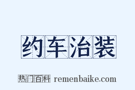 约车治装是什么意思的图片